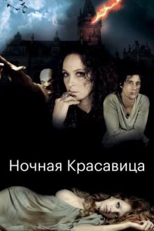 Ночная красавица онлайн бесплатно