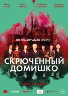 Скрюченный домишко онлайн бесплатно