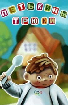 Петькины трюки онлайн бесплатно