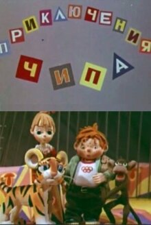 Приключения Чипа онлайн бесплатно