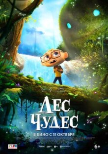 Лес чудес онлайн бесплатно