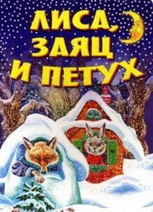 Лиса, заяц и петух онлайн бесплатно