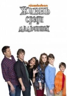Жизнь среди мальчишек онлайн бесплатно