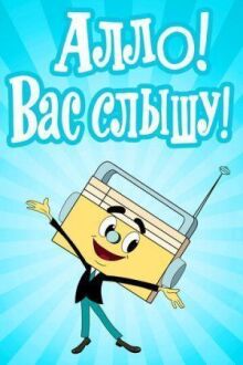 Алло! Вас слышу! онлайн бесплатно