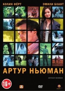 Артур Ньюман онлайн бесплатно