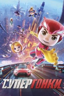 Супергонки онлайн бесплатно