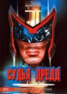 Судья Дредд онлайн бесплатно