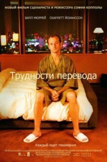 Трудности перевода онлайн бесплатно