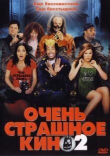 Очень страшное кино 2 онлайн бесплатно