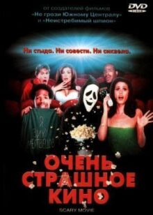Очень страшное кино онлайн бесплатно