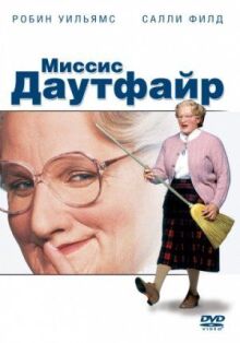 Миссис Даутфайр онлайн бесплатно