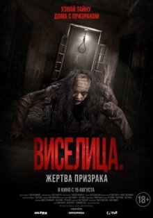 Виселица. Жертва призрака онлайн бесплатно