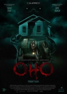 Оно. Новая глава онлайн бесплатно