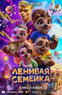 Ленивая семейка онлайн бесплатно