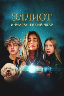 Эллиот и магический шар онлайн бесплатно