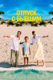 Отпуск с бывшим онлайн бесплатно