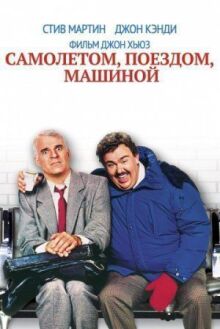Самолетом, поездом, машиной онлайн бесплатно