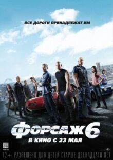Форсаж 6 онлайн бесплатно