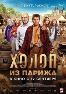 Холоп из Парижа онлайн бесплатно