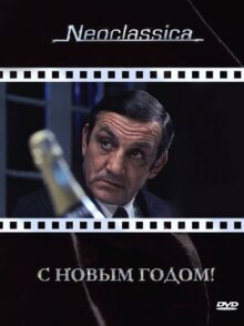 С Новым годом! онлайн бесплатно