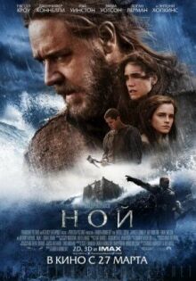 Ной онлайн бесплатно