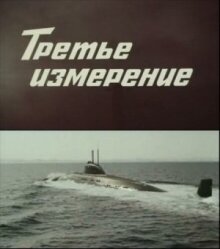 Третье измерение онлайн бесплатно