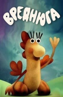 Вреднюга онлайн бесплатно