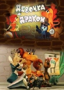 Девочка и дракон онлайн бесплатно