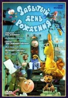 Забытый день рождения онлайн бесплатно