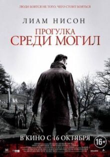 Прогулка среди могил онлайн бесплатно