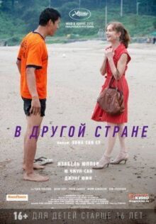 В другой стране онлайн бесплатно
