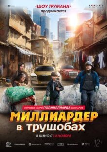 Миллиардер в трущобах онлайн бесплатно