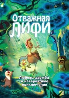 Отважная Лифи онлайн бесплатно