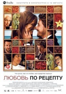 Любовь по рецепту онлайн бесплатно