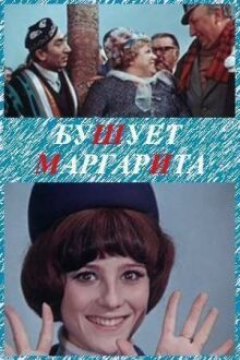 Бушует «Маргарита» онлайн бесплатно