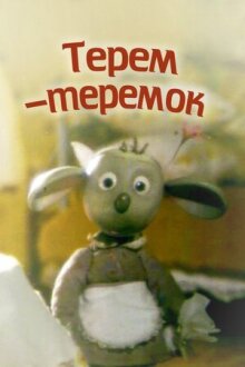 Терем-теремок онлайн бесплатно