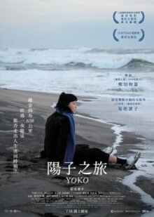 658 км, путешествие Ёко онлайн бесплатно