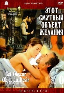 Этот смутный объект желания онлайн бесплатно