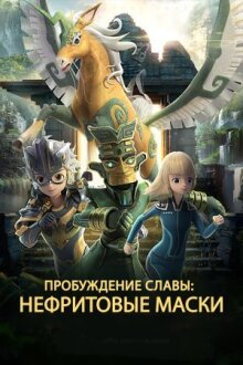 Нефритовые маски: Пробуждение славы онлайн бесплатно
