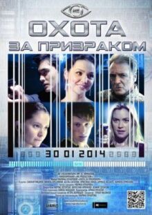 Охота за призраком онлайн бесплатно