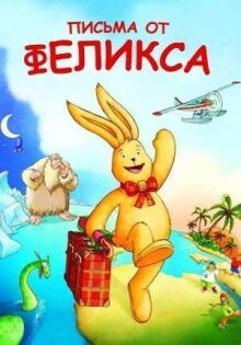 Письма от Феликса онлайн бесплатно