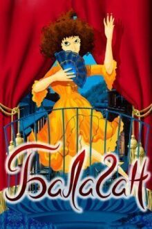 Балаган (Cabaret) онлайн бесплатно