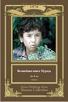 Волшебная книга Мурада онлайн бесплатно
