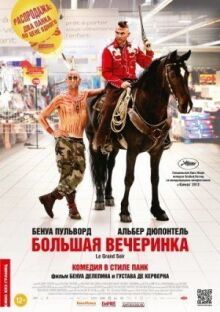 Большая вечеринка онлайн бесплатно