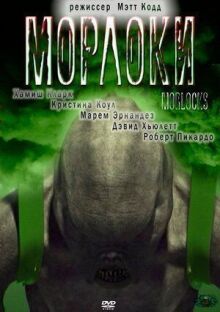 Морлоки онлайн бесплатно