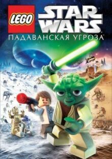 Lego Звездные войны: Падаванская угроза онлайн бесплатно