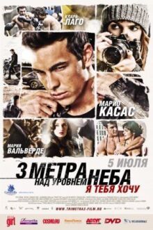 Три метра над уровнем неба: Я тебя хочу онлайн бесплатно