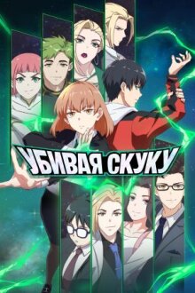 Убивая скуку онлайн бесплатно