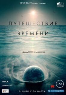 Путешествие времени онлайн бесплатно