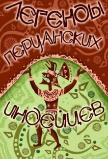 Легенды перуанских индейцев онлайн бесплатно